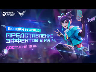 Ванван mworld 515 mworld mobile legends bang bang