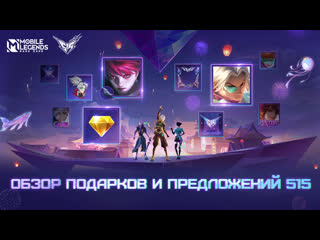 Обзор событий 515515 mworld mobile legends bang bang