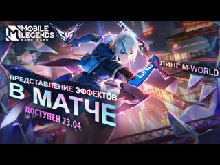 Линг mworld 515 mworld mobile legends bang bang