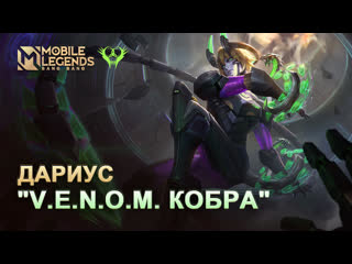 Новый облик дариус venom кобра mobile legends bang bang