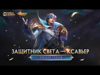 Обзор героя ксавьер защитник света mobile legends bang bang