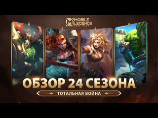 Обзор 24 сезона mobile legends bang bang