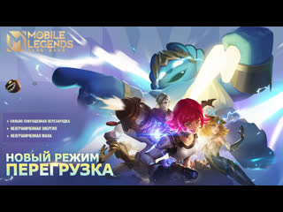 Перегрузка новый режим в 2022 mobile legends bang bang