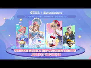 Дебют обликов облики mlbb x персонажи sanrio mobile legends bang bang