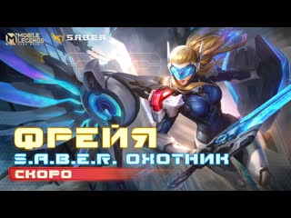 Новый облик фрейя saber охотник mobile legends bang bang