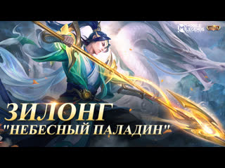 Новый коллекционный облик зилонг небесный паладин mobile legends bang bang