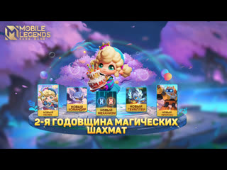 2я годовщина магических шахмат обзор обновления mobile legends bang bang