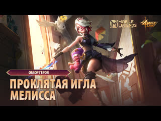 Обзор героя мелисса проклятая игла mobile legends bang bang