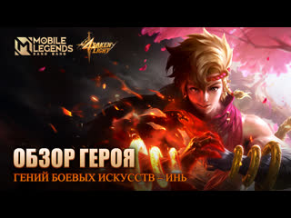 Обзор героя инь гений боевых искусств mobile legends bang bang