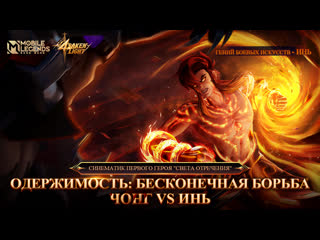 Одержимость бесконечная борьба свет отречения синематик mobile legends bang bang