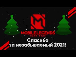 Из 2021 в 2022 вместе с mlbb