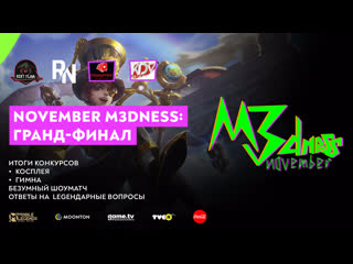 November m3dness грандфинал в эфире вудский дед titamin trexterino liveforsurf ezh1k destroyer александр хитров