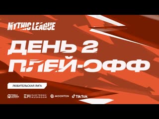 Mml cis 2021 любительская лига 2 сезон playoff день 2