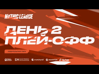 Mml cis 2021 любительская лига 2 сезон playoff день 2