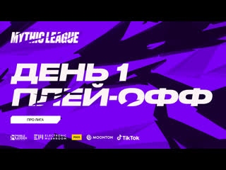 Mml cis 2021 профессиональная лига playoff день 1