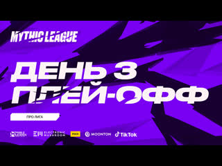 Mml cis 2021 профессиональная лига playoff день 3