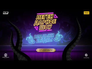 Легендарное шоу владыки бездны fear liveforsurf jlittle antihero wonderbelka vika karter papahell finargot и другие