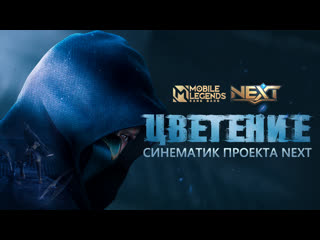 Цветение синематик проекта next mobile legends bang bang