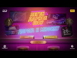 Легендарное шоу дорога к мифику