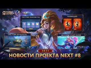 Проект next 2021 новая система новые облики новости проекта next 8 mobile legends bang bang