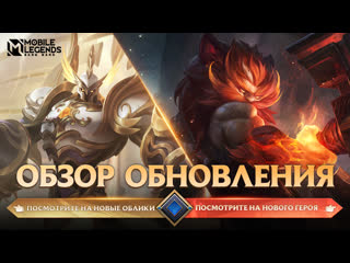 За кулисами mobile legends обзор обновления 1610 mobile legends bang bang