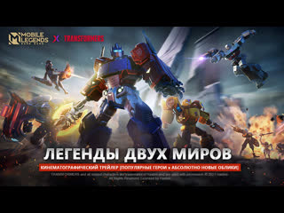 Легенды двух миров mlbb х transformers кинематографический трейлер mobile legends bang bang