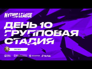 Mml cis 2021 профессиональная лига групповой этап день 10 комментируют maelstorm и liveforsurf