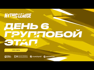 Mml cis 2021 профессиональная лига групповой этап день 6 комментируют liveforsurf и cheng