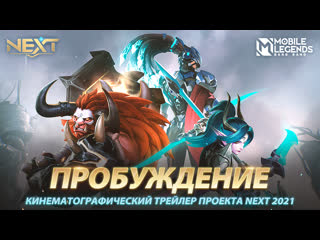 Пробуждение кинематографический трейлер проекта next 2021 mobile legends bang bang