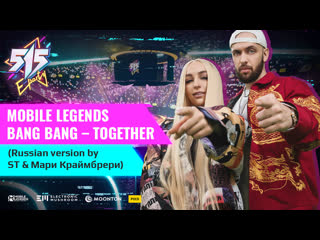 Mobile legends bang bang together russian version by st amp мари краймбрери