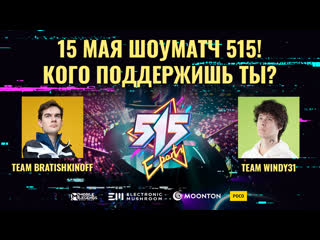 Eparty 515 винди vs братишкин шоуматч mobile legends bang bang