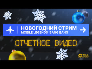 Новогодний стрим mlbb отчетное видео mobile legends bang bang