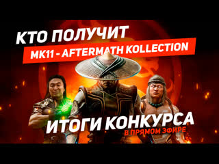 Итоги конкурса 5 ключей mk 11 aftermath kollection