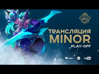 Mlbb cis minor плейофф комментаторы wonderbelka и cheng