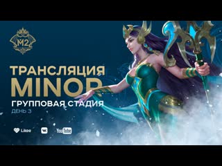 Mlbb cis minor групповой этап день третий комментируют trexterino amp chiilstreeam