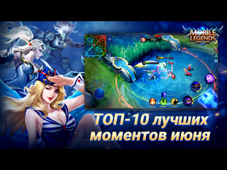 Топ 10 лучших моментов июня