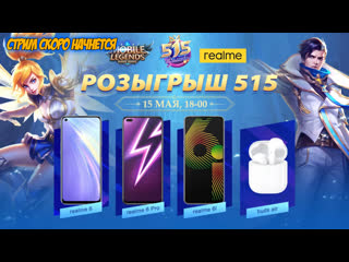 Розыгрыш призов 515 от realme х mlbb