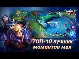 Топ 10 лучших моментов мая