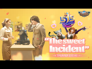 Трейлер 515 3 the sweet incident