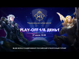 M1 российский отборочный турнир playoff 18 день 1