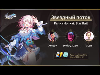 Звздный поток релиз honkai star rail