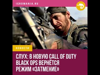 По данным сми в новой call of duty black ops вернтся затмение