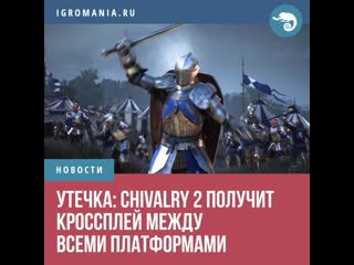 У chivalry 2 будет кроссплей между ps5 ps4 xbox series x xbox one и pc