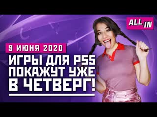 Шоу игр для ps5 крупнейшее pc gaming show новая need for speed игровые новости all in за 906