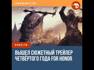 Новый сезон четвртого года for honor встречают сюжетным трейлером