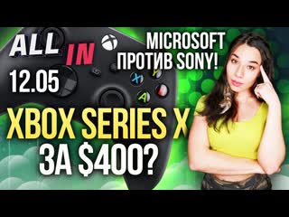 Microsoft vs sony valhalla в 4k 30 fps на xsx ремастер mafia 2 игромания новости all in за 1205