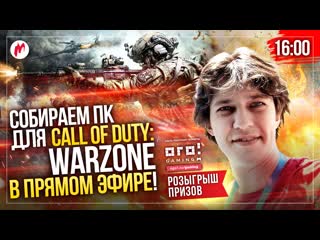 Собираем пк для call of duty warzone