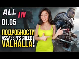 Подробности assassins creed valhalla новинки для xbox series x игромания новости all in за 105