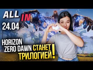 Трилогия horizon zero dawn mass effect в стиле рика и морти игромания новости all in за 2404