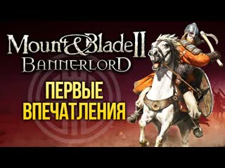 30 часов в mount blade ii bannerlord первые впечатления игромания